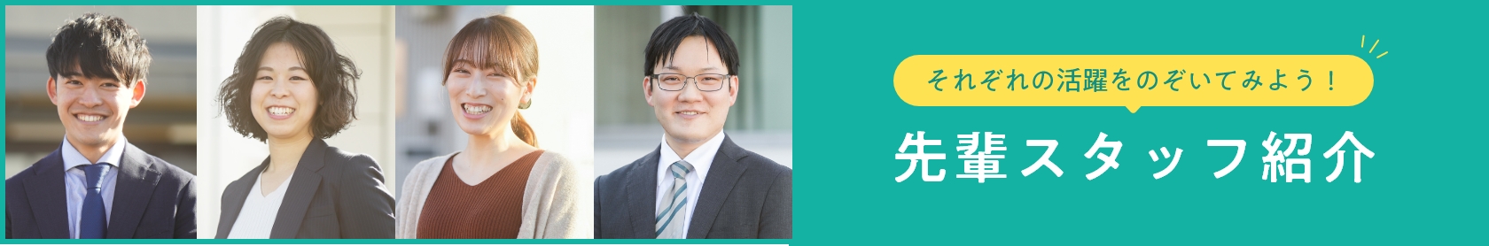 先輩スタッフ紹介