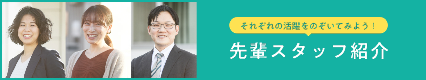 先輩スタッフ紹介