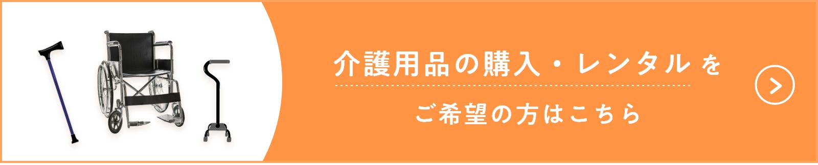 介護用品の購入・レンタルをご希望の方はこちら