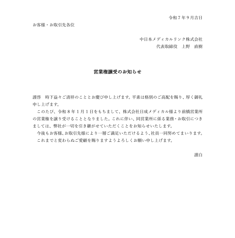 営業権譲受について